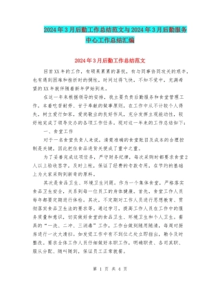 2024年3月后勤工作总结范文与2024年3月后勤服务中心工作总结汇编