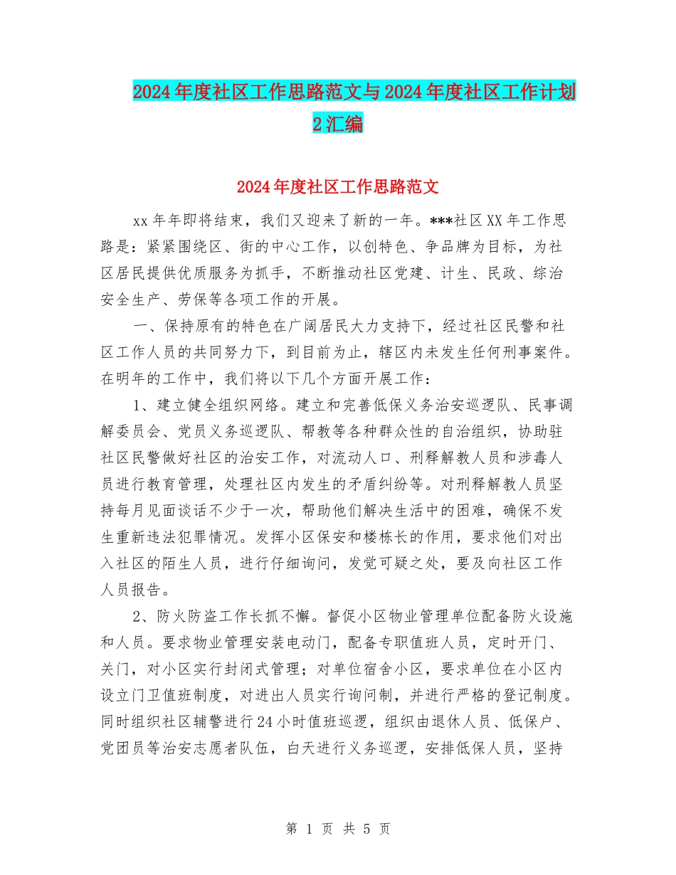 2024年度社区工作思路范文与2024年度社区工作计划2汇编_第1页