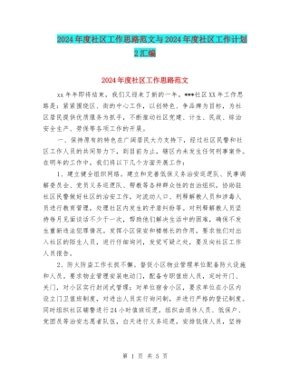 2024年度社区工作思路范文与2024年度社区工作计划2汇编