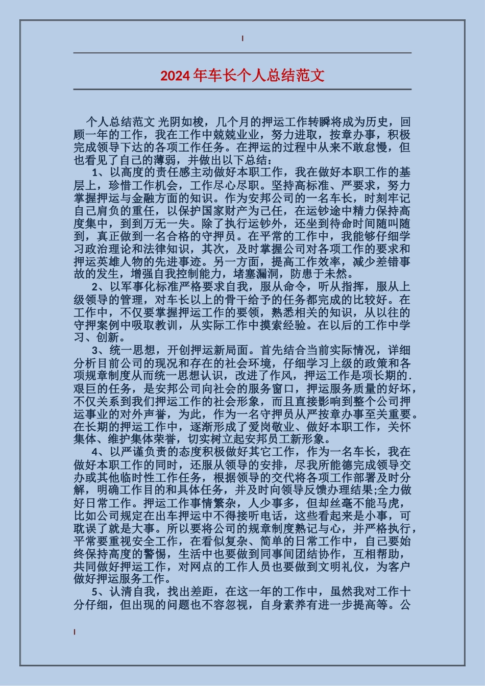 2024年车长个人总结范文_第1页