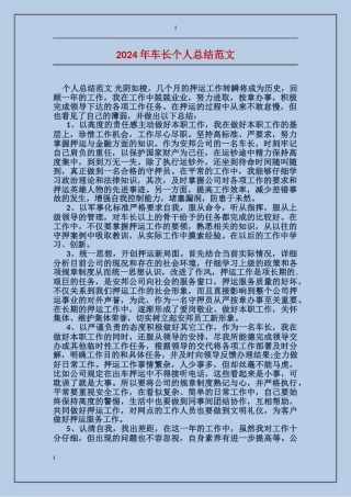 2024年车长个人总结范文