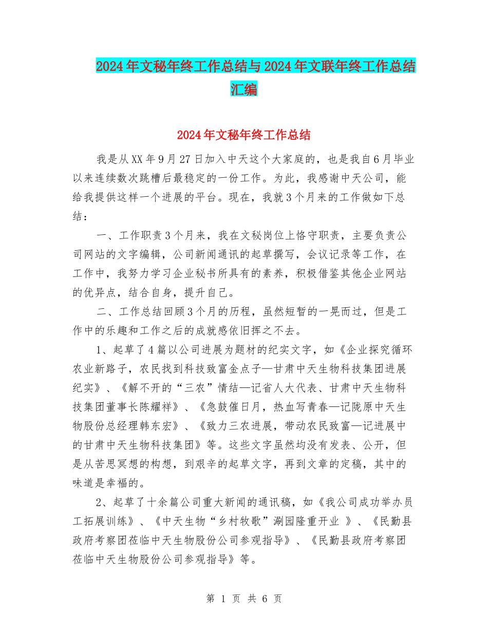 2024年文秘年终工作总结与2024年文联年终工作总结汇编_第1页