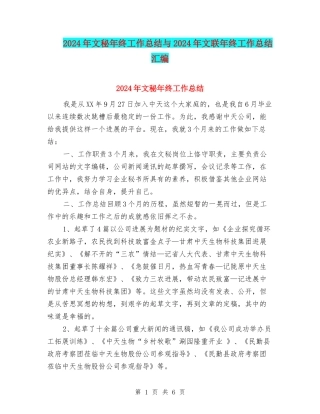 2024年文秘年终工作总结与2024年文联年终工作总结汇编