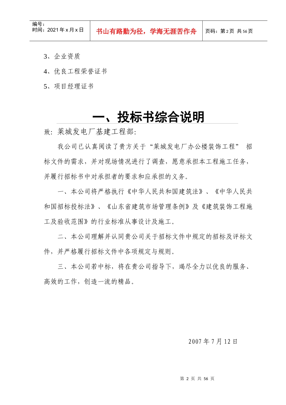 莱城发电厂办公楼装饰工程投标书_第3页