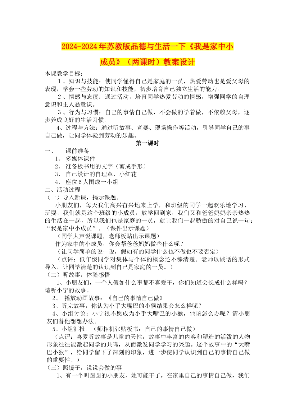 2024-2024年苏教版品德与生活一下《我是家中小成员》教案设计_第1页