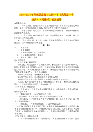 2024-2024年苏教版品德与生活一下《我是家中小成员》教案设计