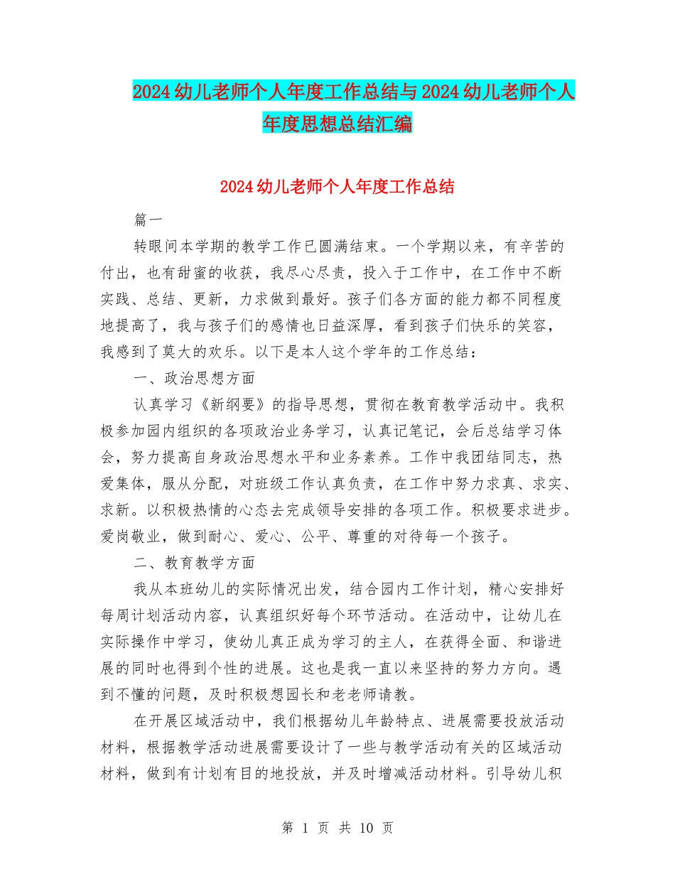 2024幼儿教师个人年度工作总结与2024幼儿教师个人年度思想总结汇编_第1页