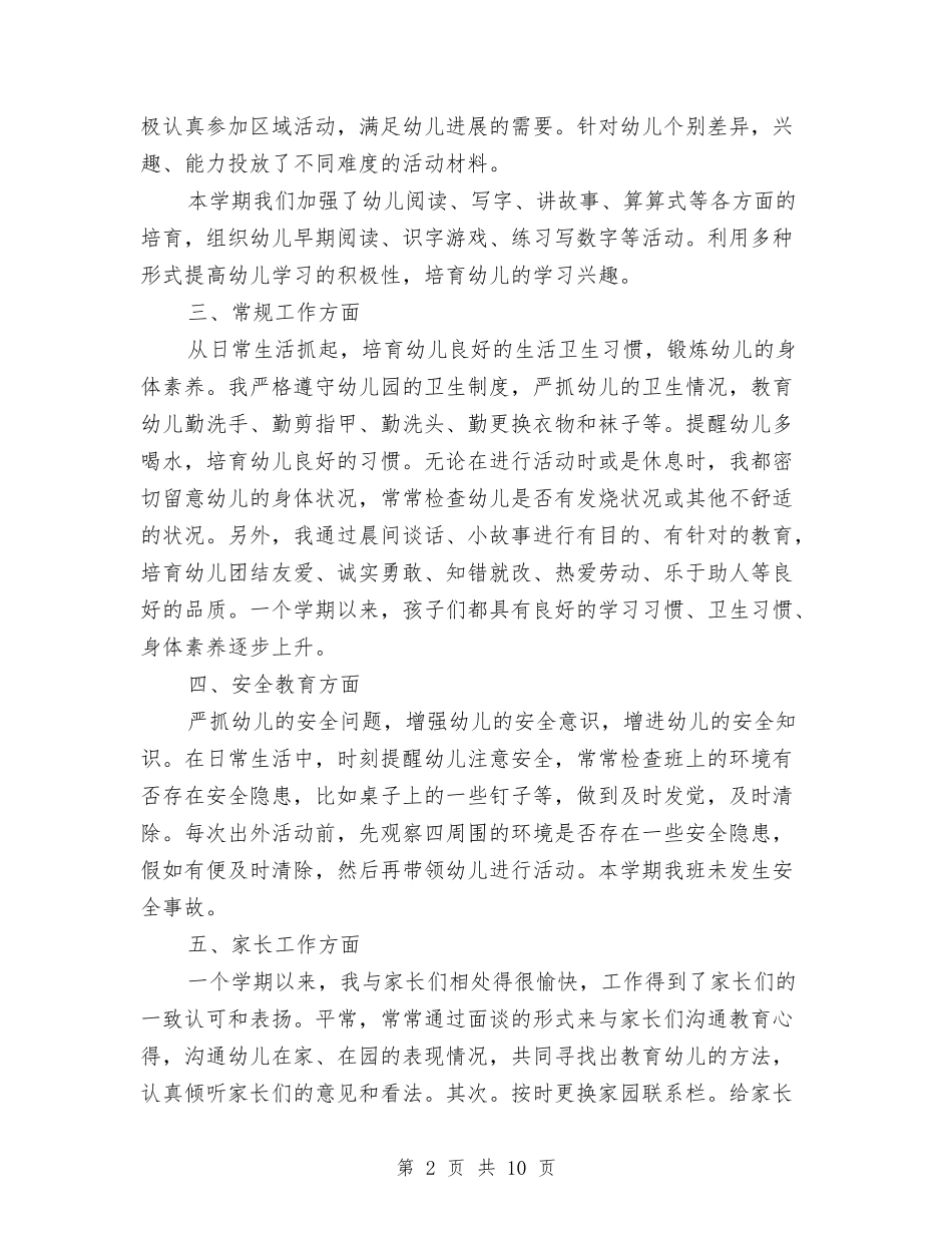 2024幼儿教师个人年度工作总结与2024幼儿教师个人年度思想总结汇编_第2页