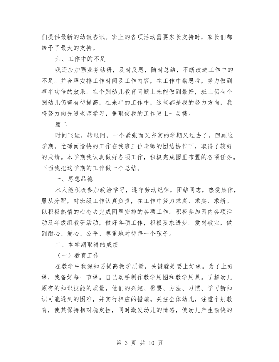 2024幼儿教师个人年度工作总结与2024幼儿教师个人年度思想总结汇编_第3页