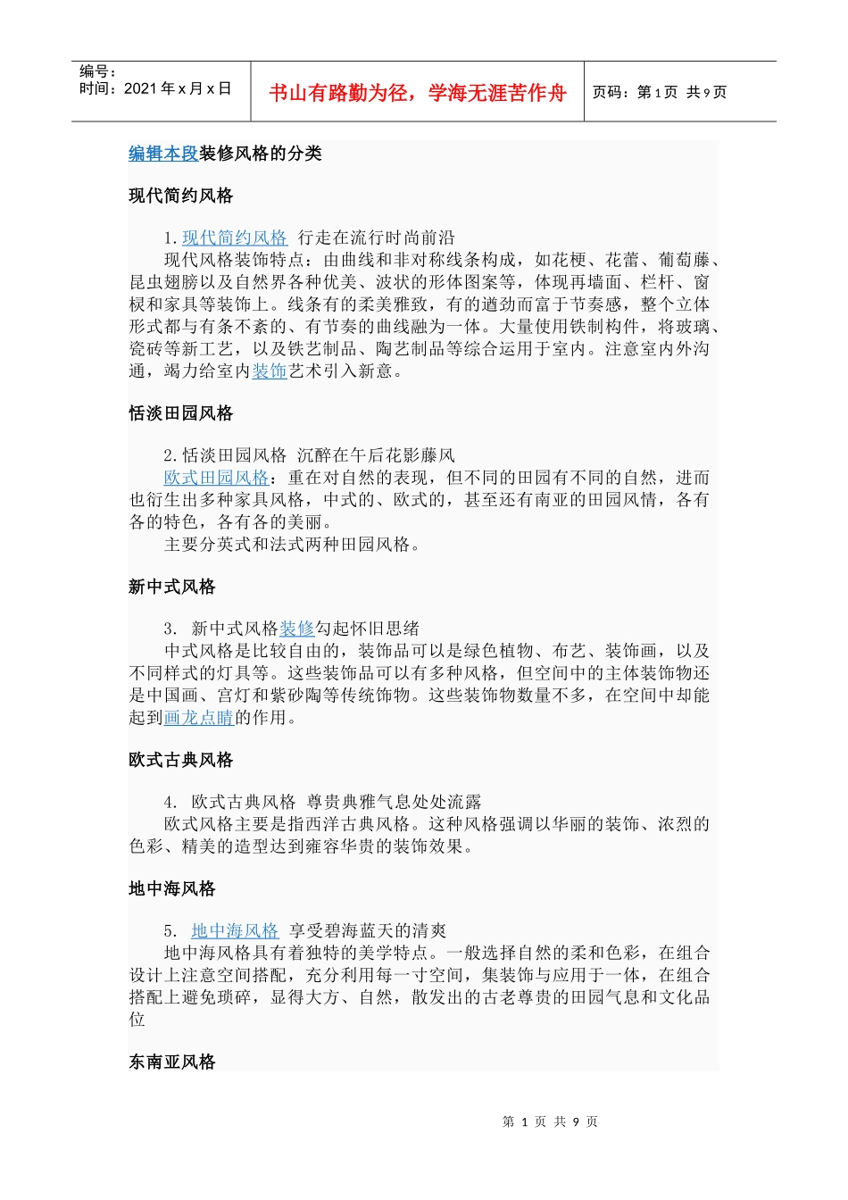 装修风格的分类_第1页