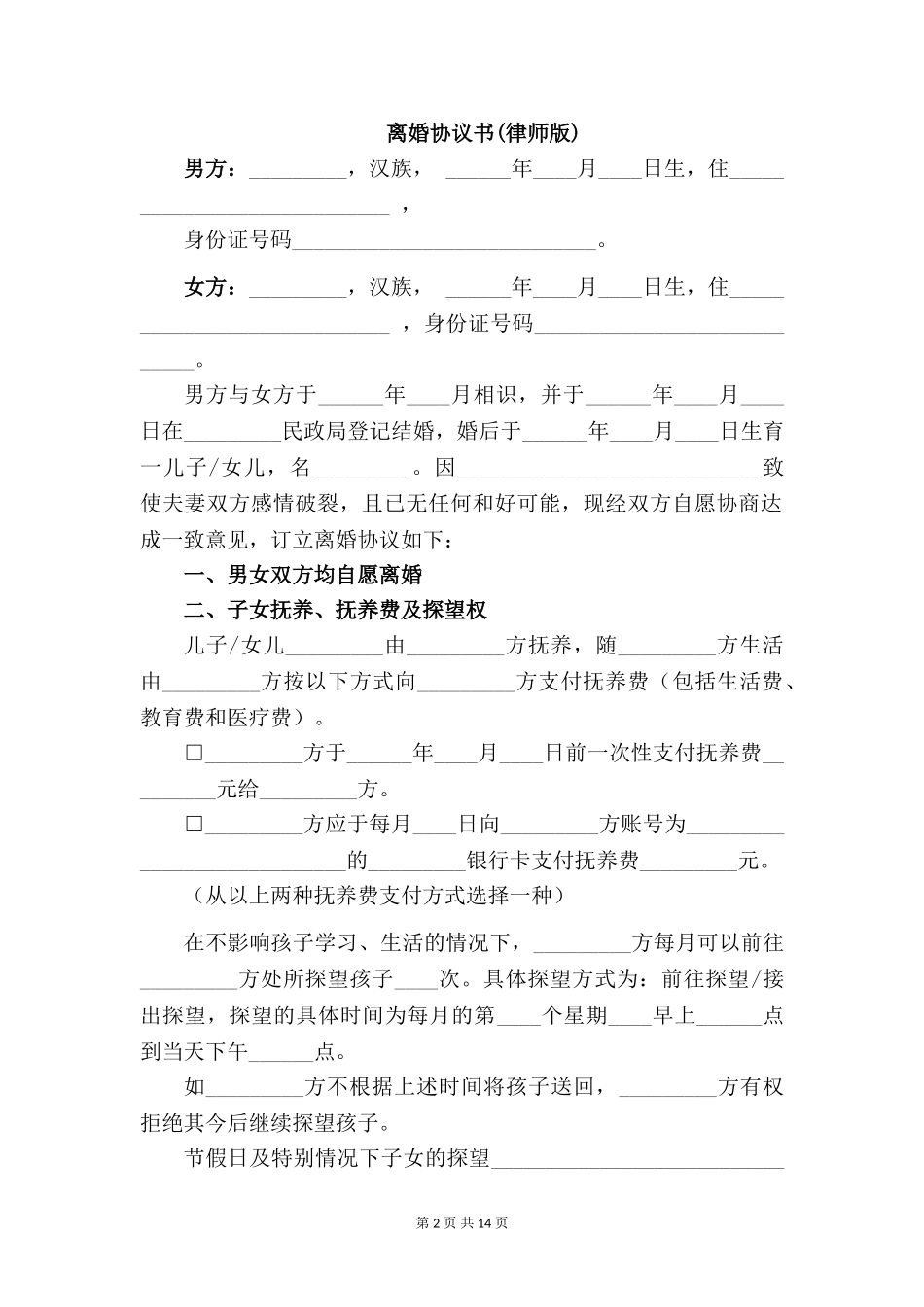 离婚协议书(律师版)【四篇】_第2页