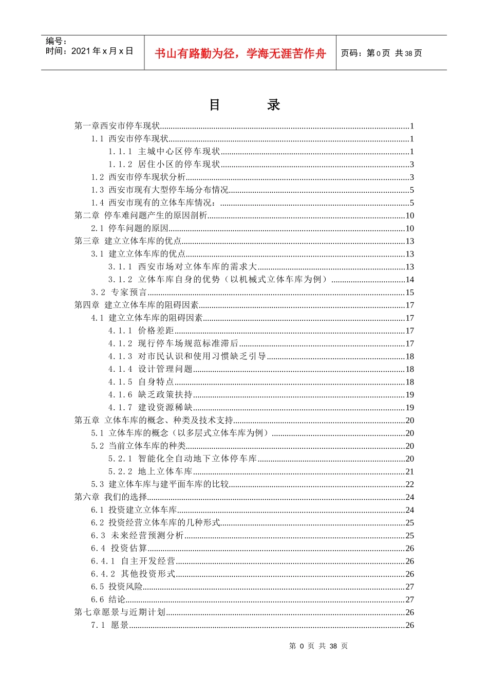 西安市投资立体车库可行性分析报告_第1页