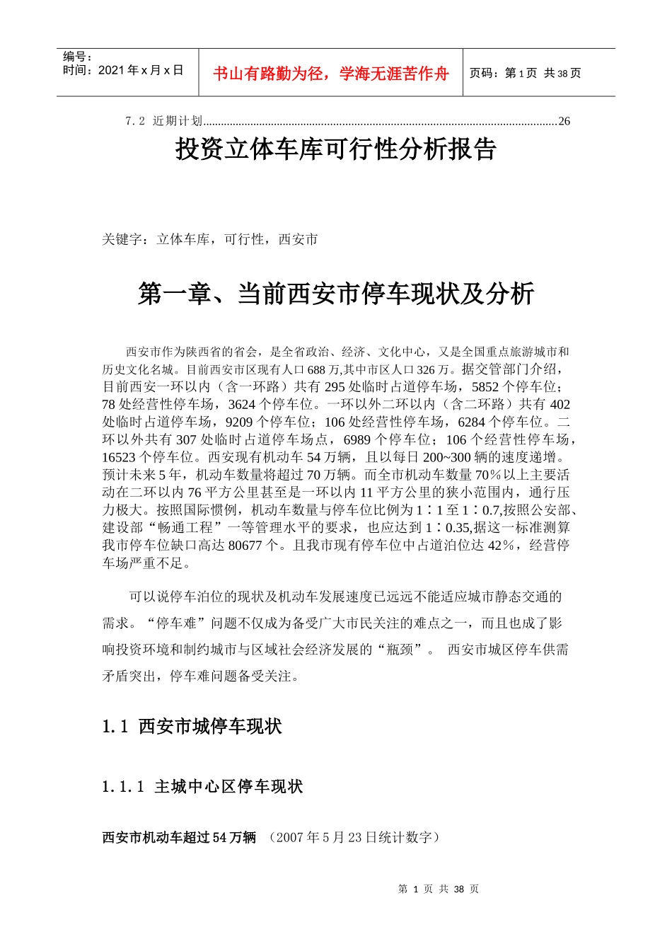 西安市投资立体车库可行性分析报告_第2页