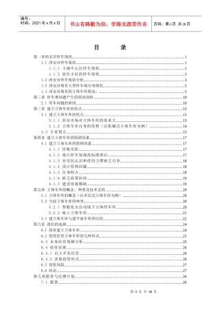 西安市投资立体车库可行性分析报告