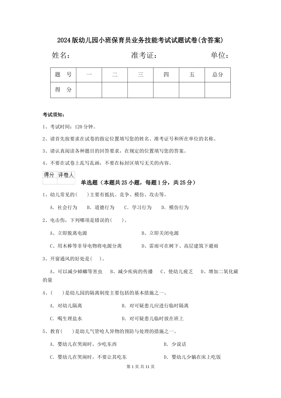 2024版幼儿园小班保育员业务技能考试试题试卷(含答案)_第1页