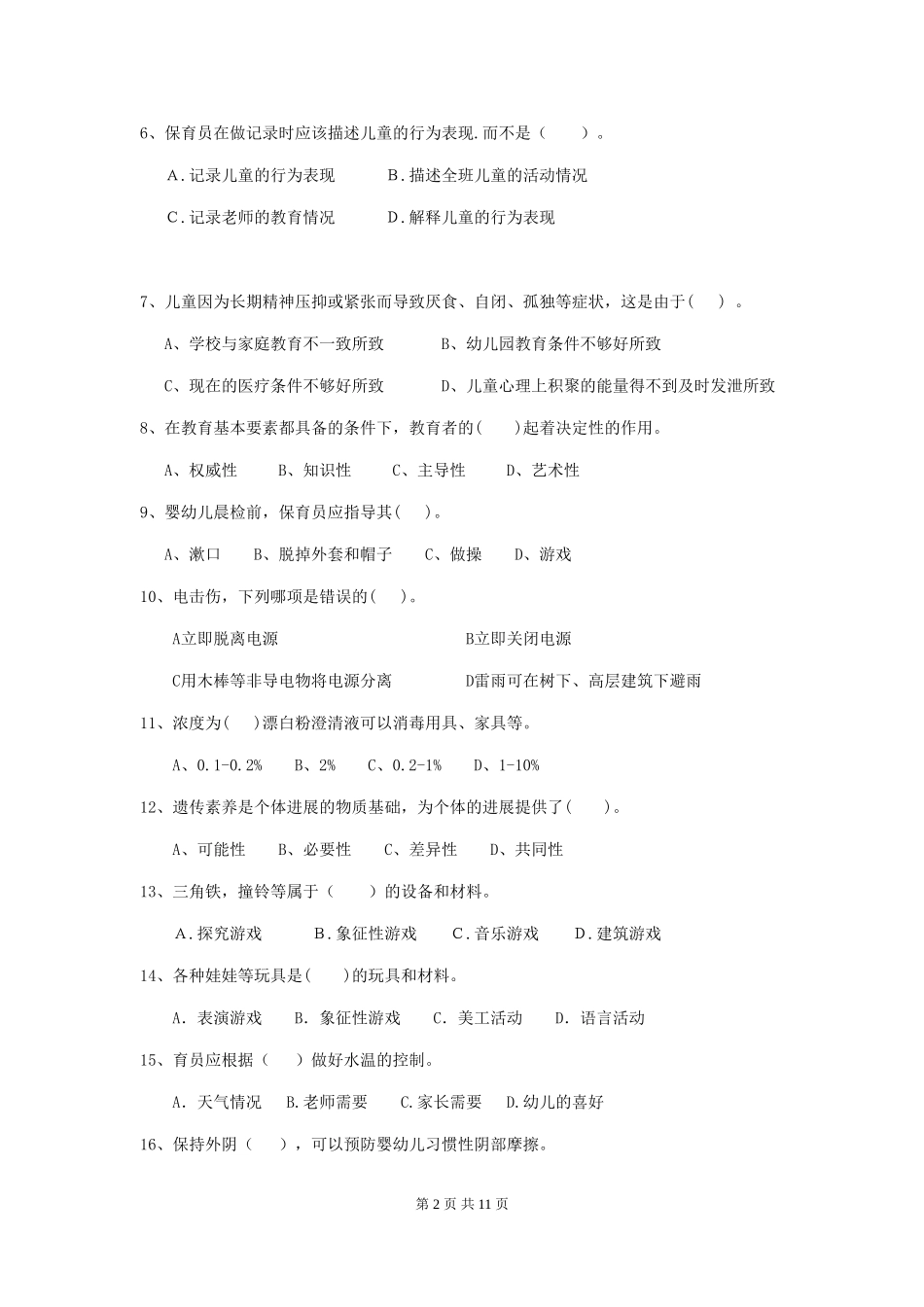 2024版幼儿园小班保育员业务技能考试试题试卷(含答案)_第2页