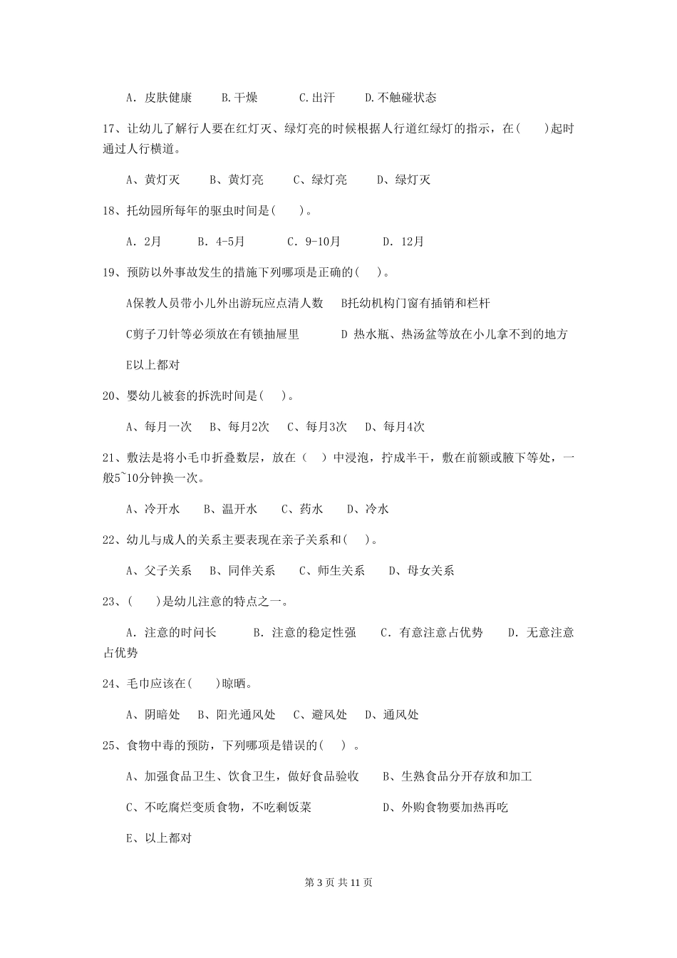 2024版幼儿园小班保育员业务技能考试试题试卷(含答案)_第3页