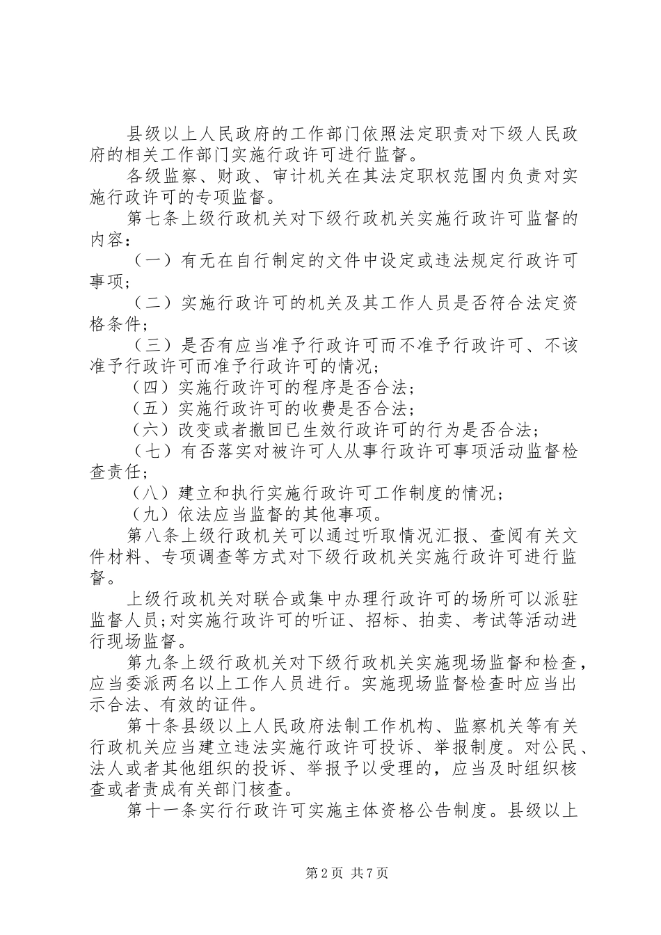 质监行政检查规章制度（省）_第2页