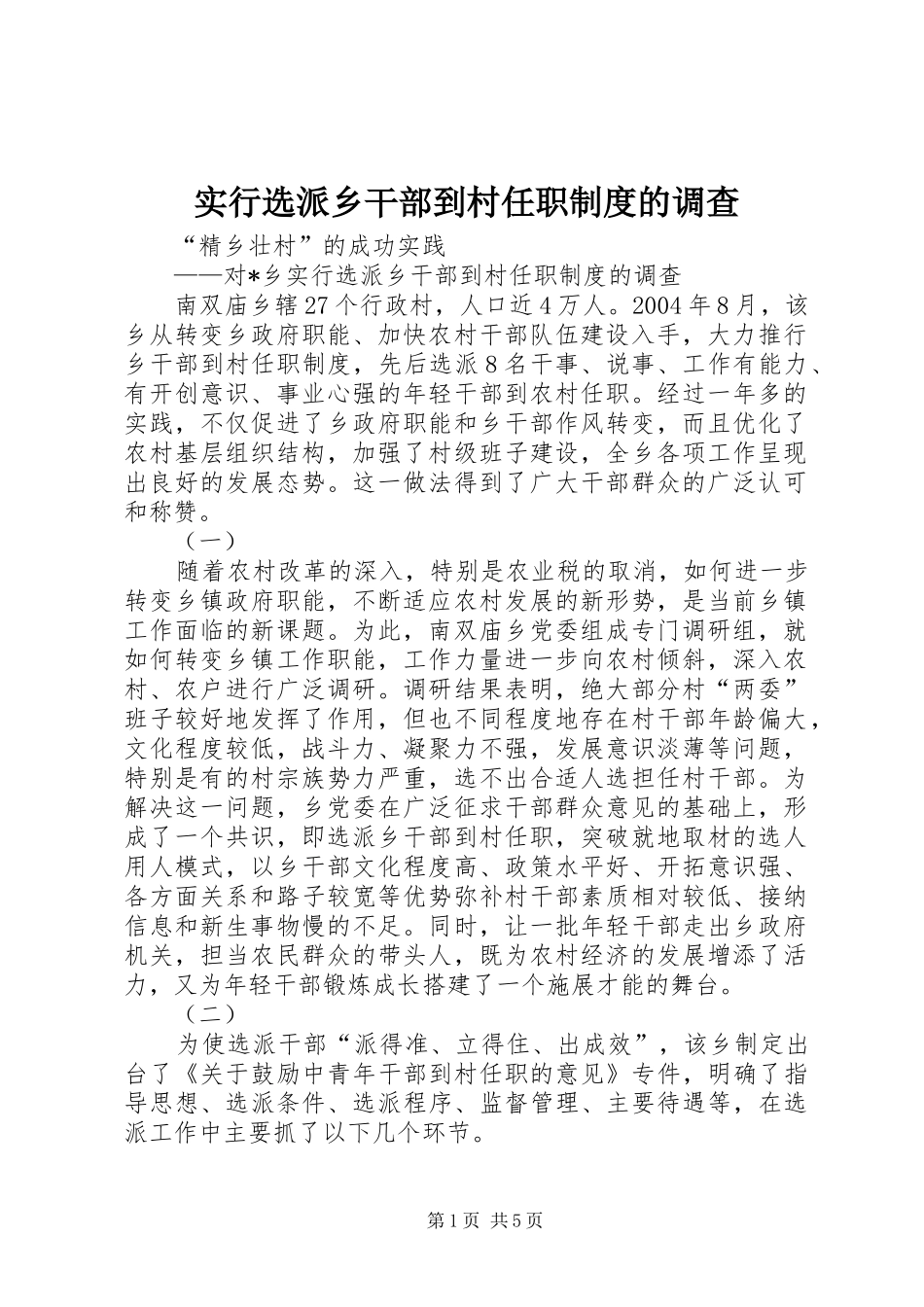 实行选派乡干部到村任职规章制度的调查 _第1页