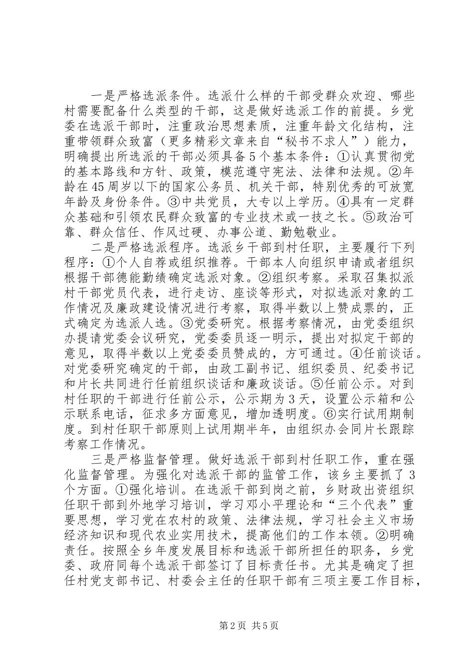 实行选派乡干部到村任职规章制度的调查 _第2页