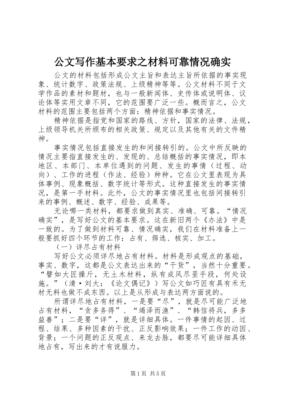公文写作基本要求之材料可靠情况确实_第1页