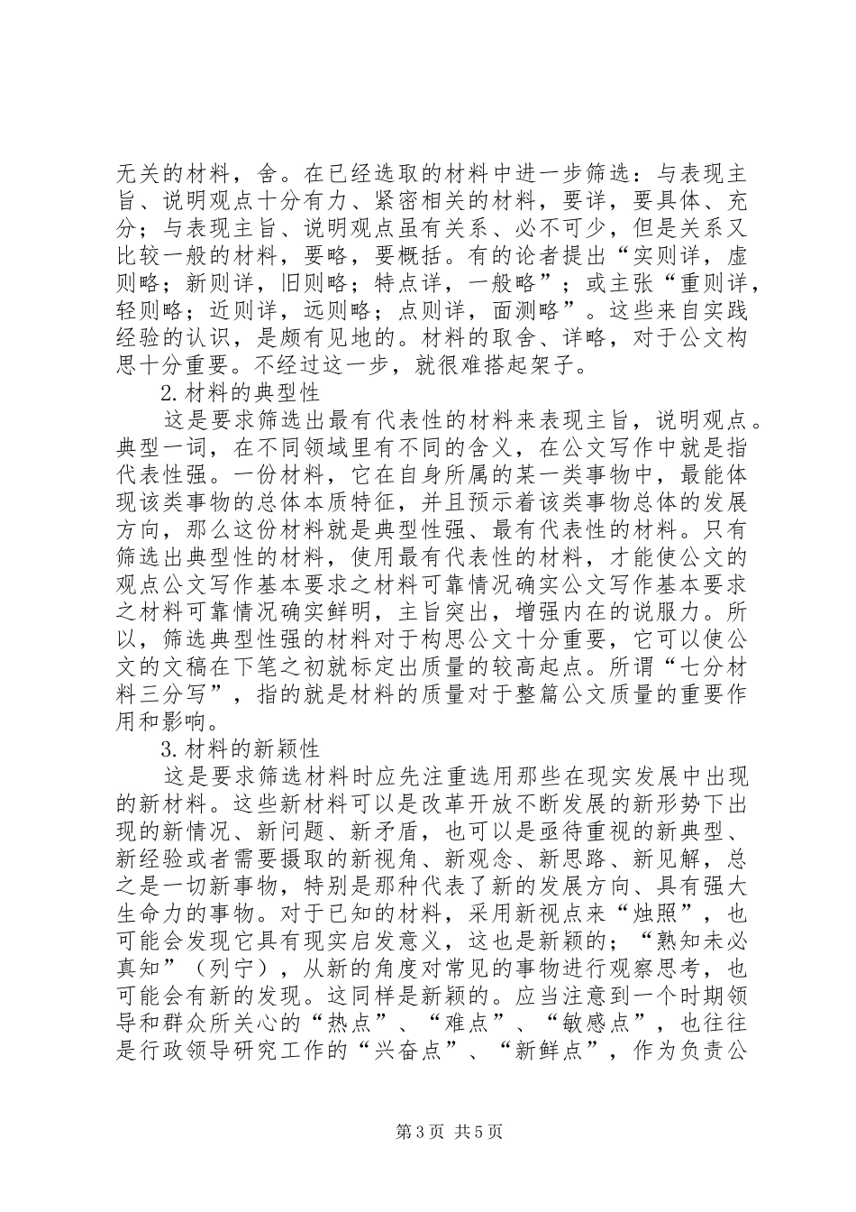 公文写作基本要求之材料可靠情况确实_第3页