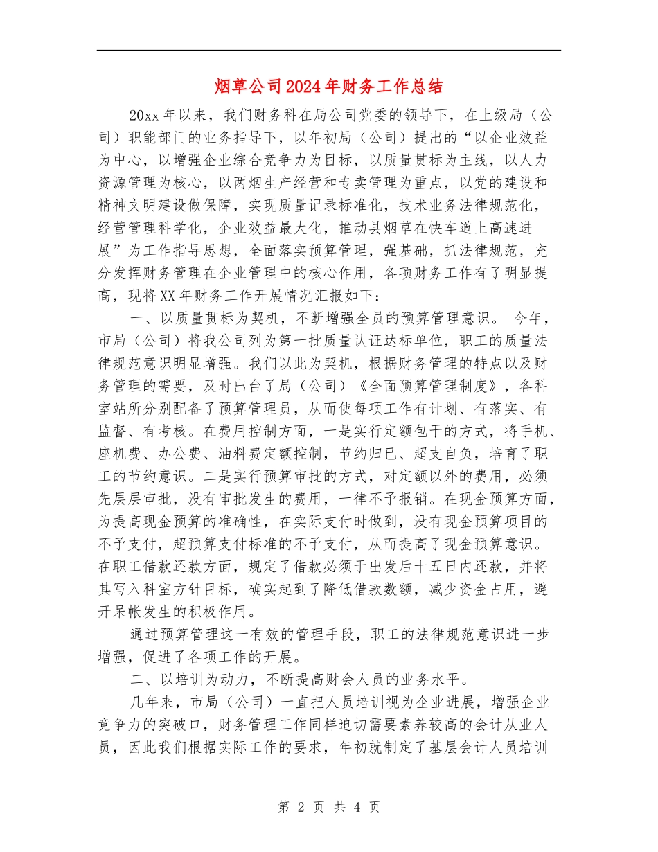 烟草公司2024年财务工作总结_第2页