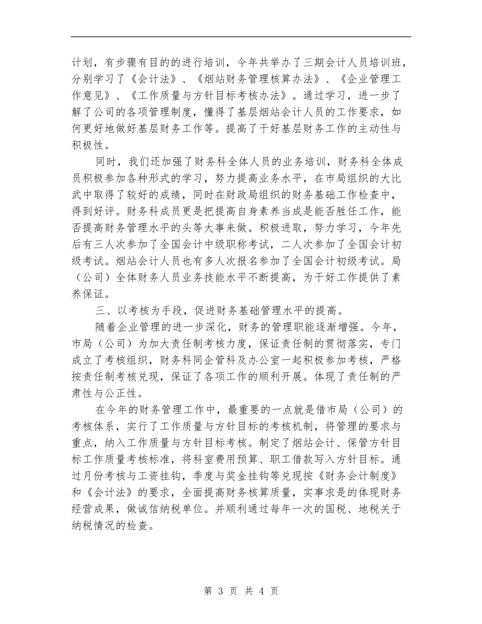 烟草公司2024年财务工作总结_第3页