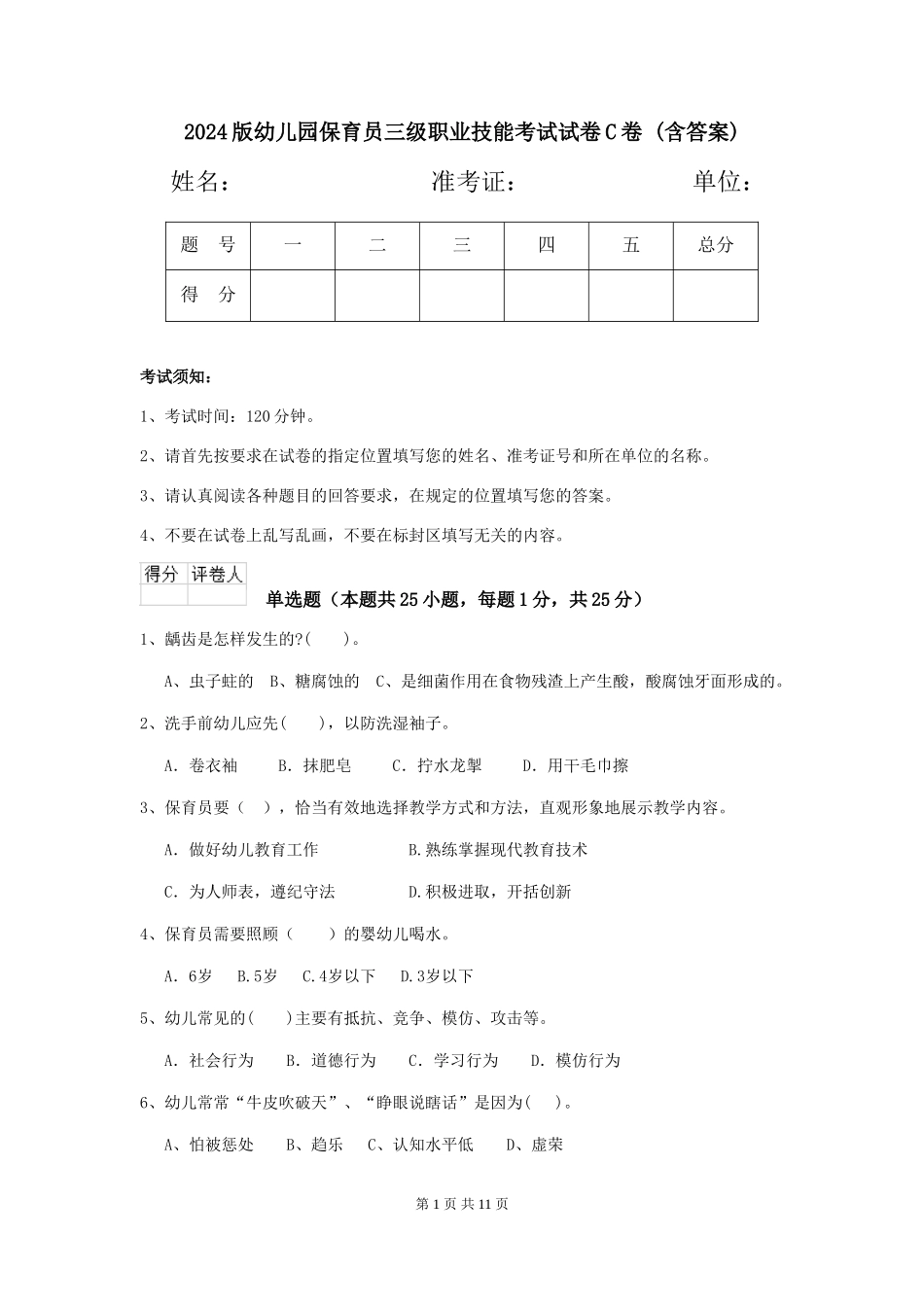 2024版幼儿园保育员三级职业技能考试试卷C卷-(含答案)_第1页