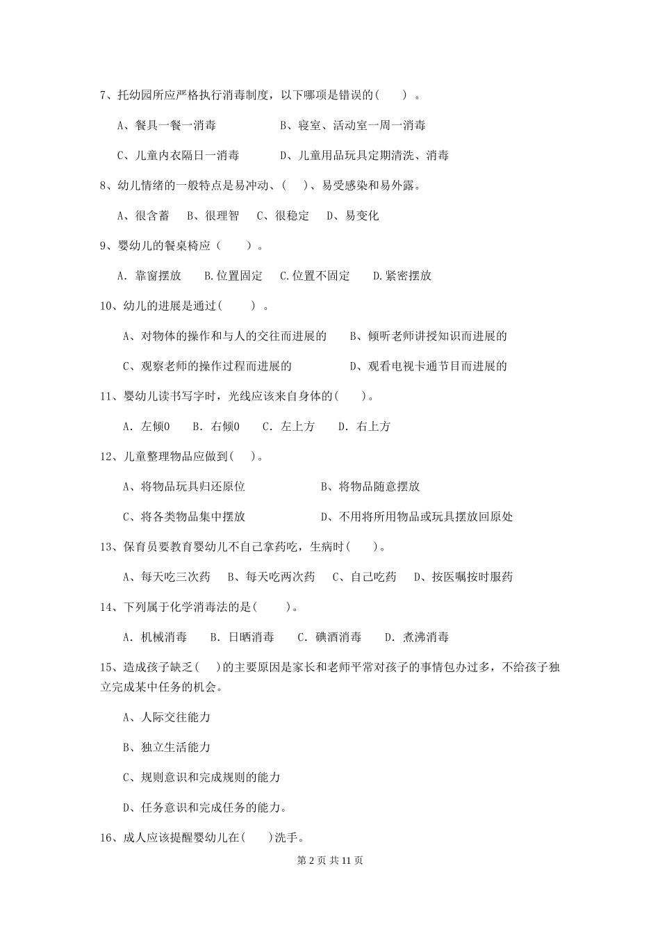 2024版幼儿园保育员三级职业技能考试试卷C卷-(含答案)_第2页