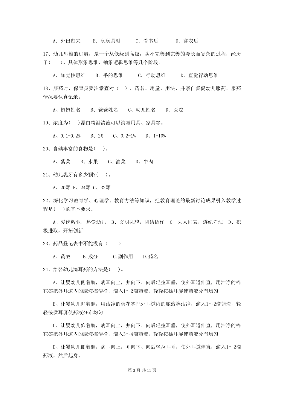 2024版幼儿园保育员三级职业技能考试试卷C卷-(含答案)_第3页