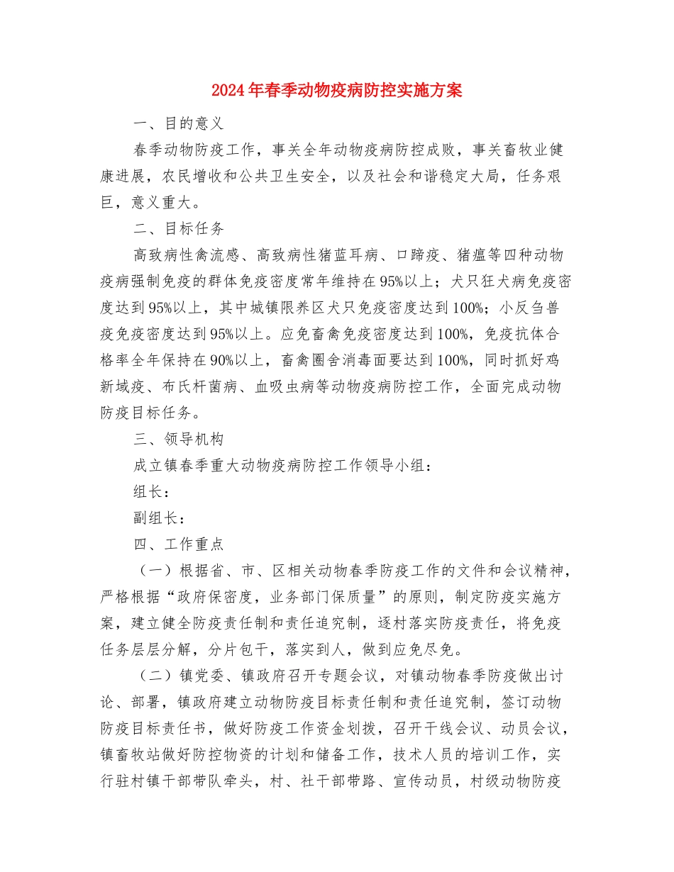 2024年春季农资市场监管工作方案与2024年春季动物疫病防控实施方案汇编_第3页