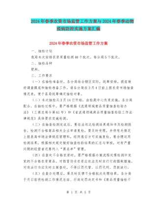 2024年春季农资市场监管工作方案与2024年春季动物疫病防控实施方案汇编