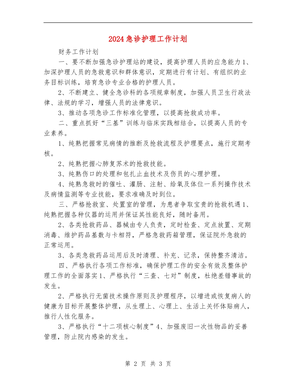 2024急诊护理工作计划_第2页
