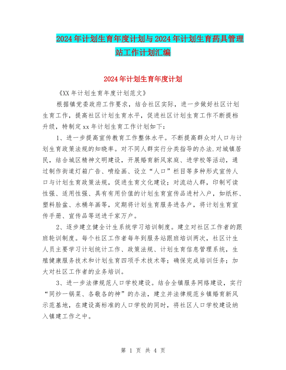 2024年计划生育年度计划与2024年计划生育药具管理站工作计划汇编_第1页
