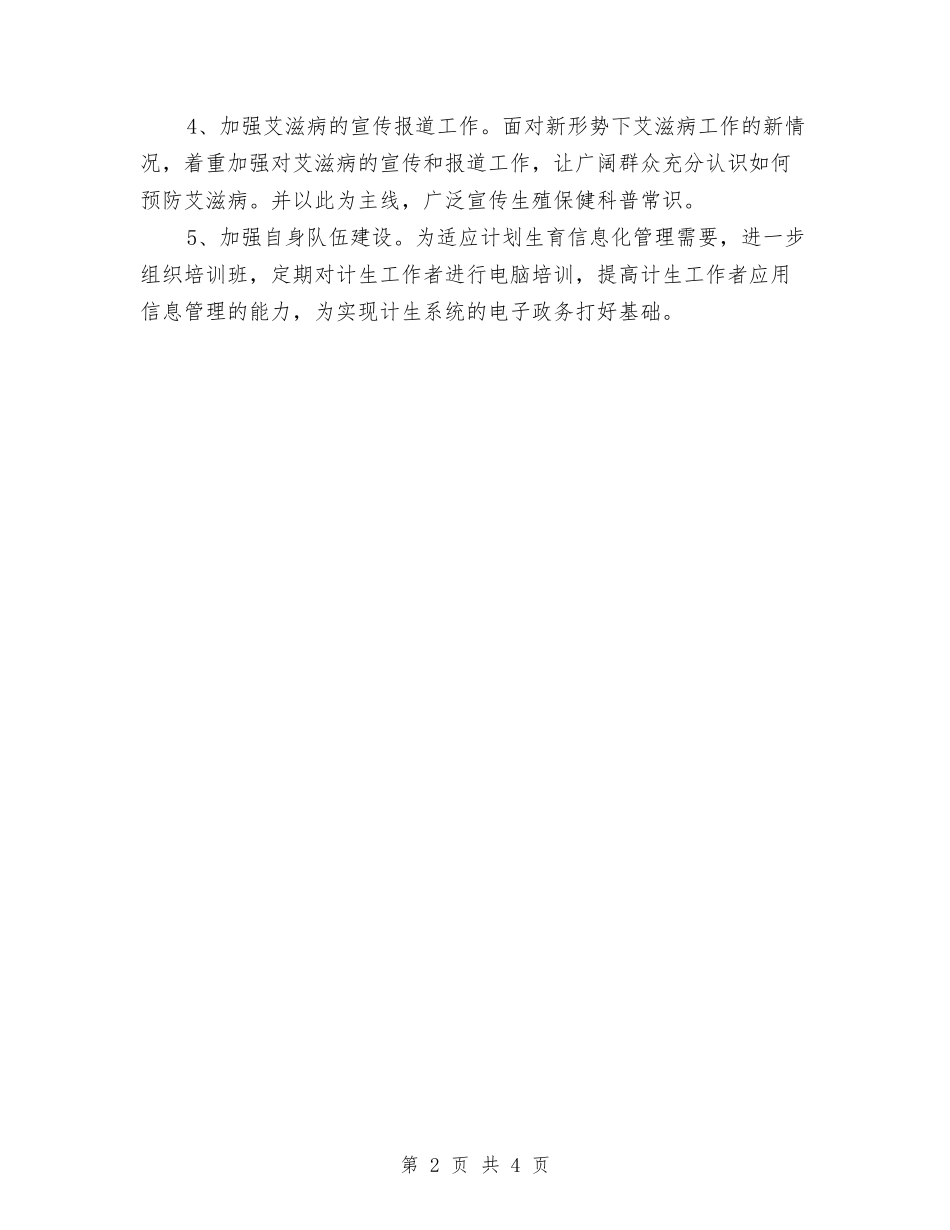 2024年计划生育年度计划与2024年计划生育药具管理站工作计划汇编_第2页