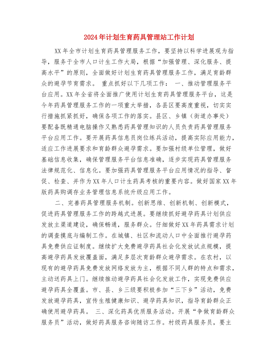 2024年计划生育年度计划与2024年计划生育药具管理站工作计划汇编_第3页