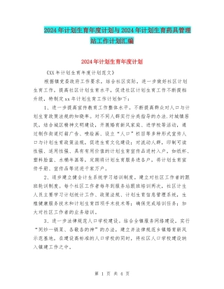 2024年计划生育年度计划与2024年计划生育药具管理站工作计划汇编