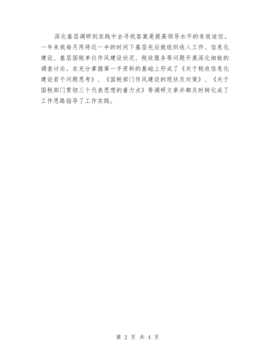 2024年税务稽查年度个人总结与2024年税务职员个人总结范文汇编_第2页