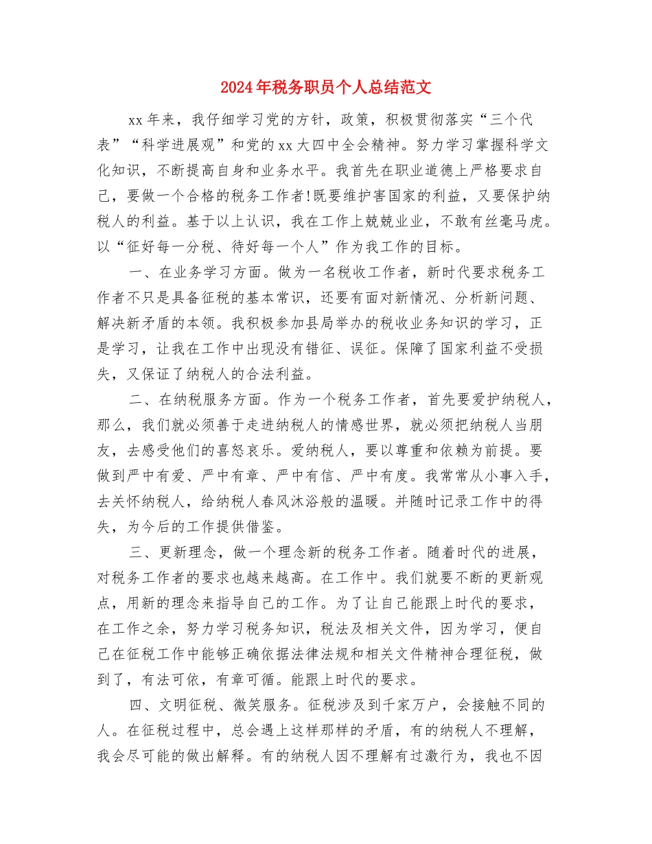 2024年税务稽查年度个人总结与2024年税务职员个人总结范文汇编_第3页