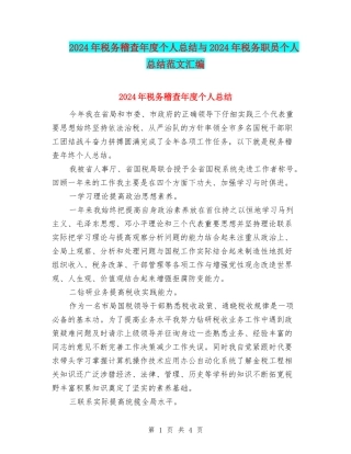2024年税务稽查年度个人总结与2024年税务职员个人总结范文汇编