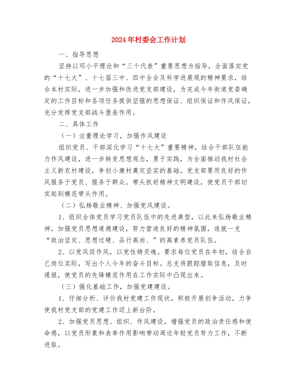 2024年村委会卫生情况思路与2024年村委会工作计划-1汇编_第3页