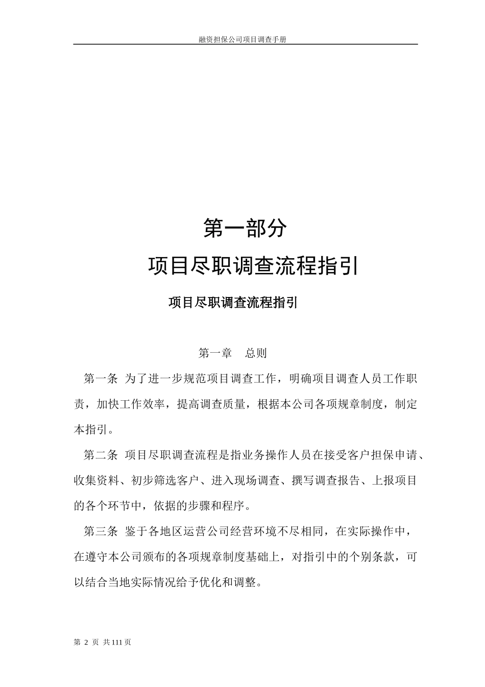 融资担保公司业务尽职调查工作手册(XX年最新版《融资_第3页
