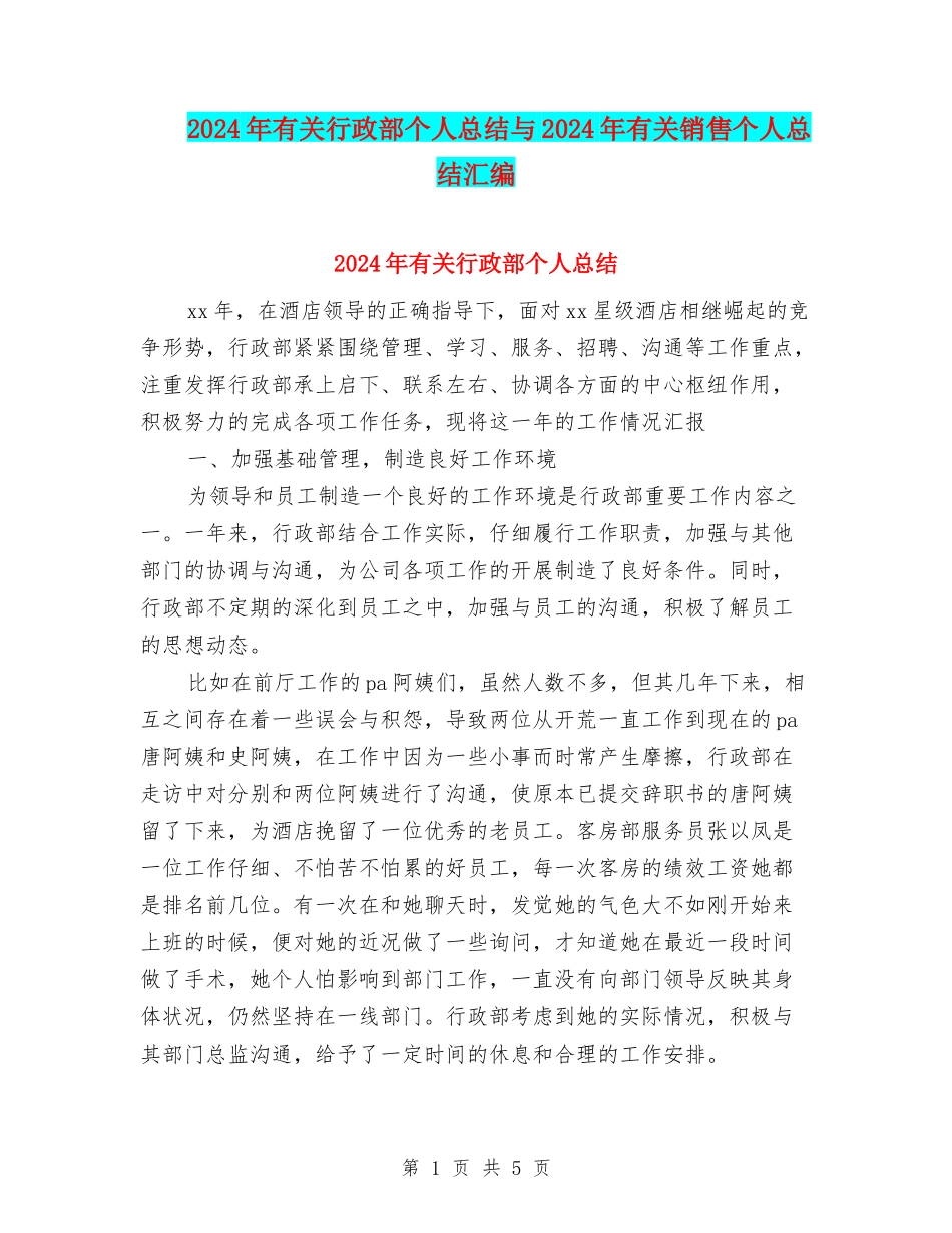 2024年有关行政部个人总结与2024年有关销售个人总结汇编_第1页