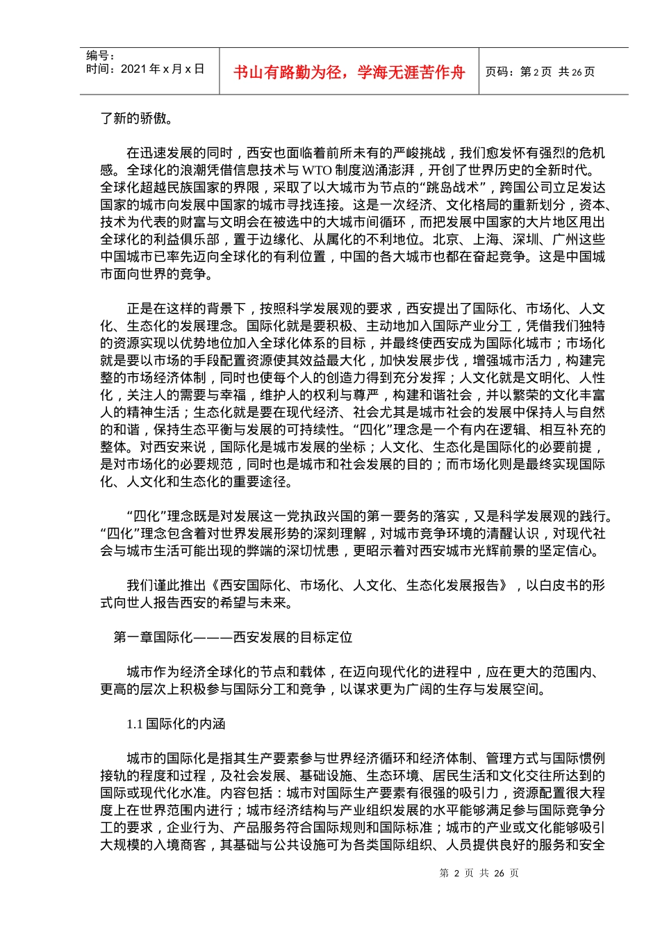 西安国际化市场化人文化生态化发展报告_第2页