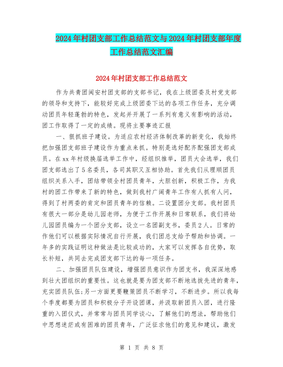 2024年村团支部工作总结范文与2024年村团支部年度工作总结范文汇编_第1页