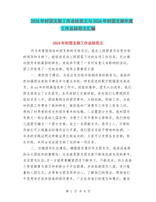 2024年村团支部工作总结范文与2024年村团支部年度工作总结范文汇编