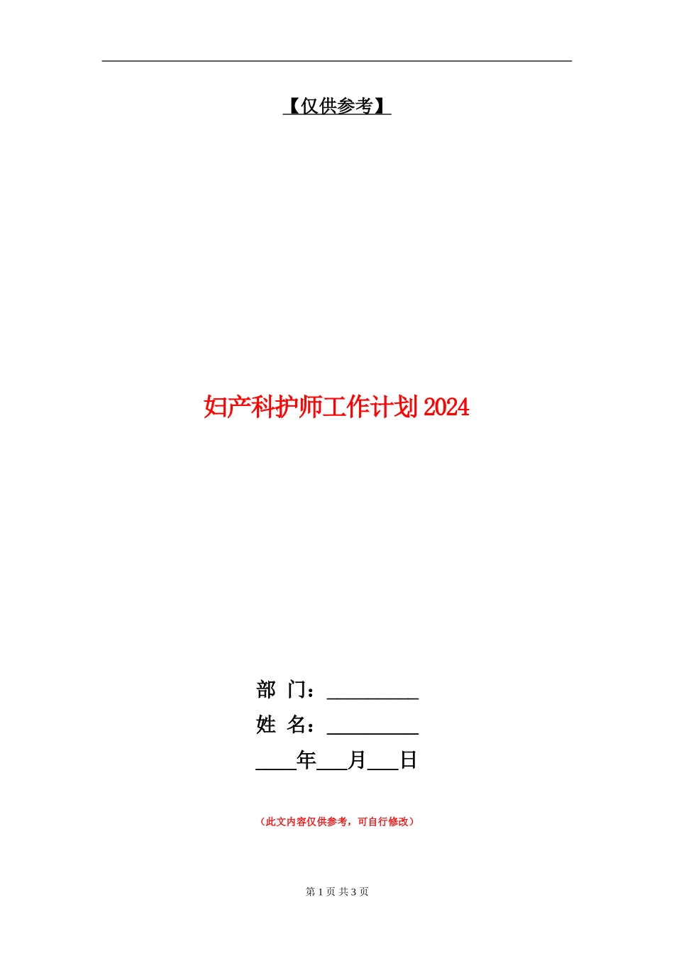 妇产科护师工作计划2024年_第1页