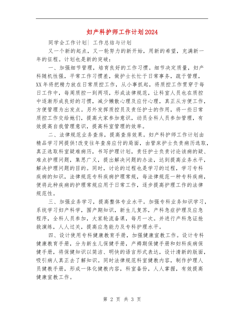 妇产科护师工作计划2024年_第2页