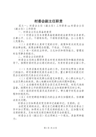 村委会副主任职责要求